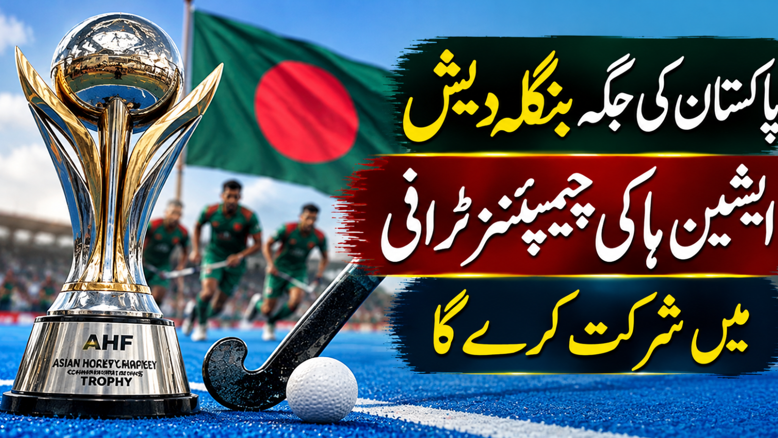 پاکستان کی جگہ بنگلادیش ایشین ہاکی چیمپئنز ٹرافی میں شرکت کرے گا