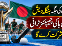 پاکستان کی جگہ بنگلادیش ایشین ہاکی چیمپئنز ٹرافی میں شرکت کرے گا