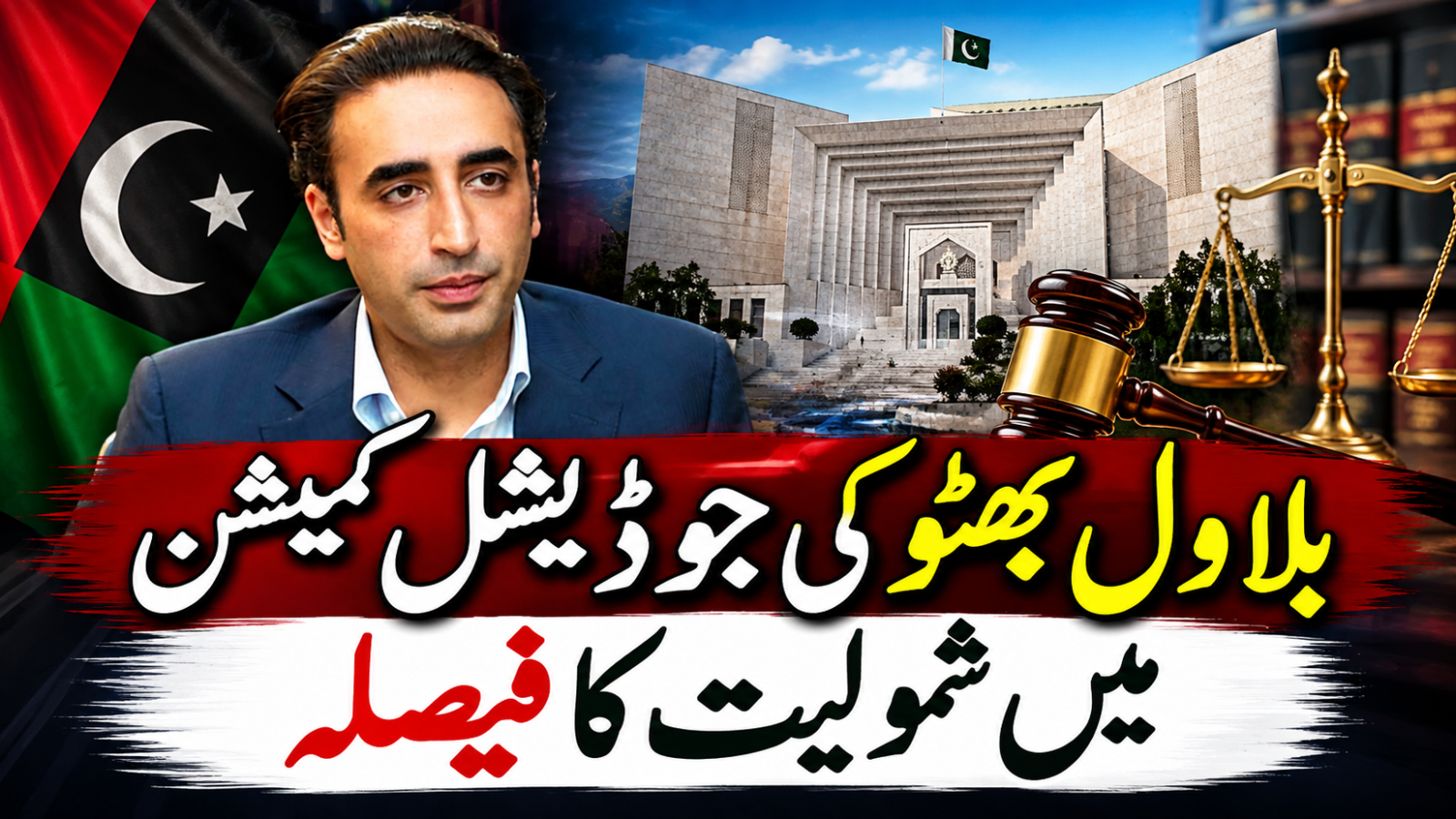 بلاول بھٹو کی جوڈیشل کمیشن میں شمولیت کا فیصلہ