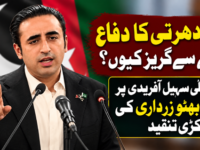 سہیل آفریدی اپنی دھرتی کا دفاع کرنے کو تیار نہیں، چیئرمین پیپلز پارٹی بلاول بھٹو زرداری