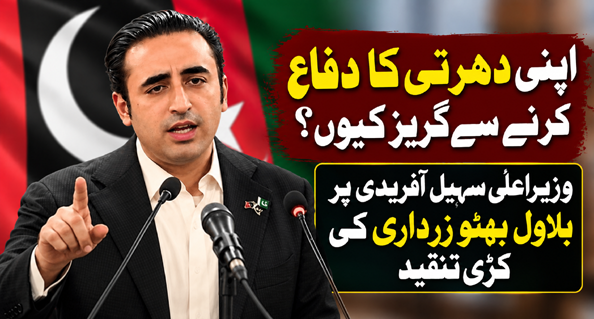 سہیل آفریدی اپنی دھرتی کا دفاع کرنے کو تیار نہیں، چیئرمین پیپلز پارٹی بلاول بھٹو زرداری