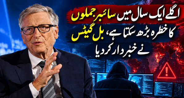 اگلے ایک سال میں سائبر حملوں کا خطرہ بڑھ سکتا ہے، بل گیٹس نے خبردار کردیا