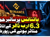 بائنانس پر سائبر حملہ، 6.3 ارب ڈالر کے اثاثے متاثر ہونے کی رپورٹ