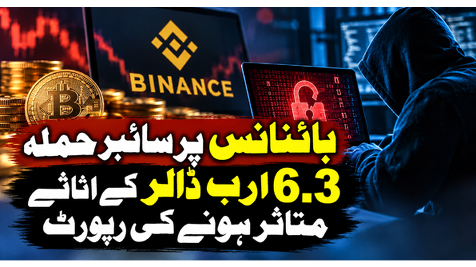 بائنانس پر سائبر حملہ، 6.3 ارب ڈالر کے اثاثے متاثر ہونے کی رپورٹ