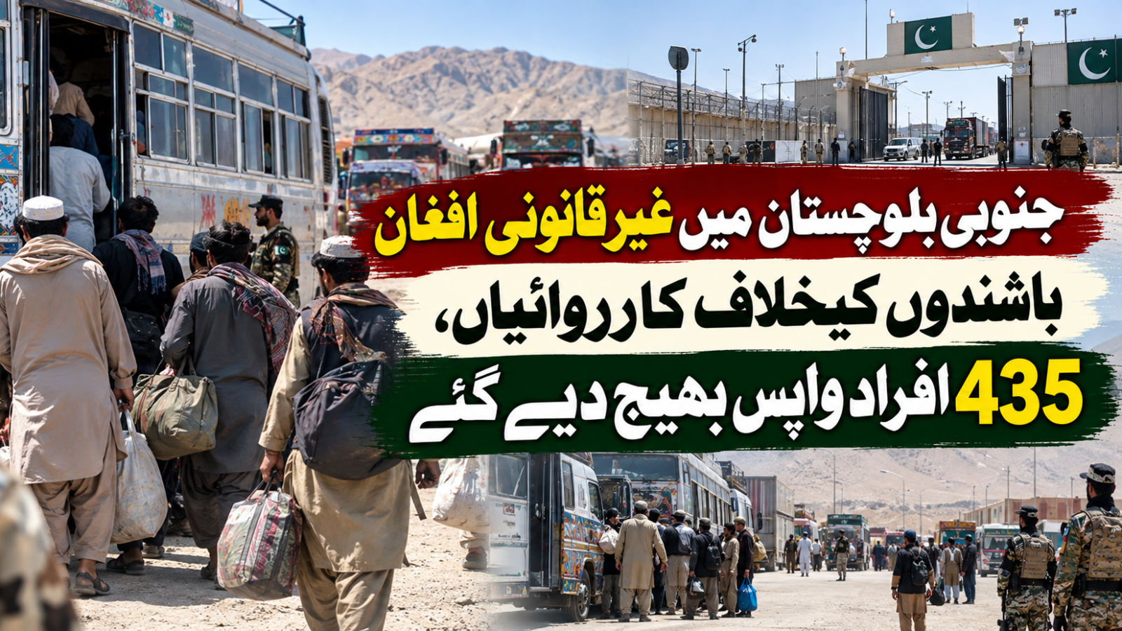 جنوبی بلوچستان میں غیر قانونی افغان باشندوں کیخلاف کارروائیاں، 435 افراد واپس بھیج دیے گئے