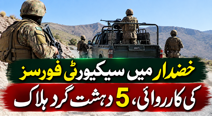 خضدار میں سیکیورٹی فورسز کی کارروائی، 5 دہشت گرد ہلاک