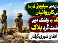 بلوچستان میں سیکیورٹی فورسز کی کارروائیاں، مستونگ اور واشک میں 7 دہشت گرد ہلاک، 104 افغان شہری گرفتار