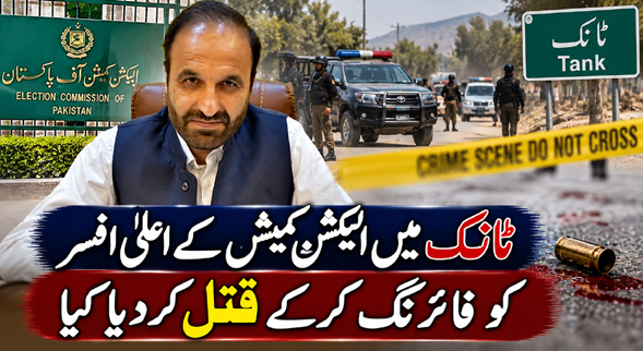 ٹانک میں الیکشن کمیشن کے اعلیٰ افسر کو فائرنگ کرکے قتل کردیا گیا