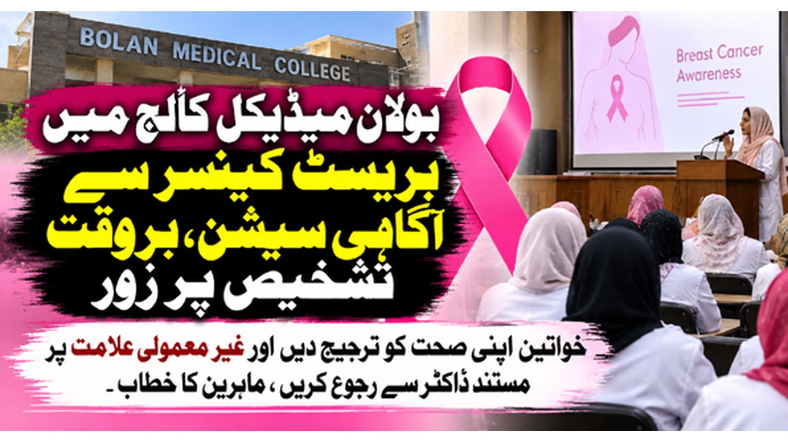 بولان میڈیکل کالج میں بریسٹ کینسر سے آگاہی سیشن، بروقت تشخیص پر زور