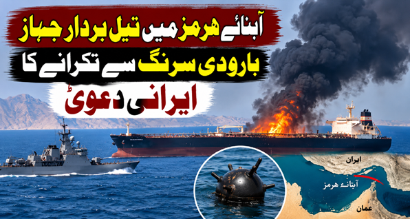 آبنائے ہرمز میں تیل بردار جہاز بارودی سرنگ سے ٹکرانے کا ایرانی دعویٰ