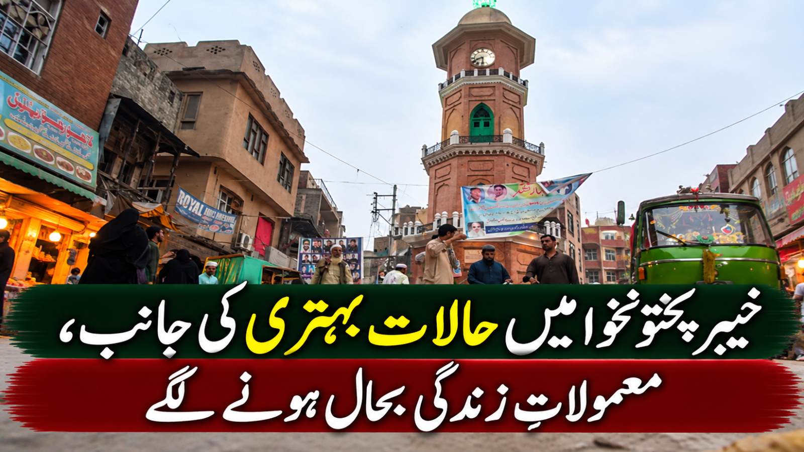 خیبر پختونخوا میں حالات بہتری کی جانب، معمولاتِ زندگی بحال ہونے لگے