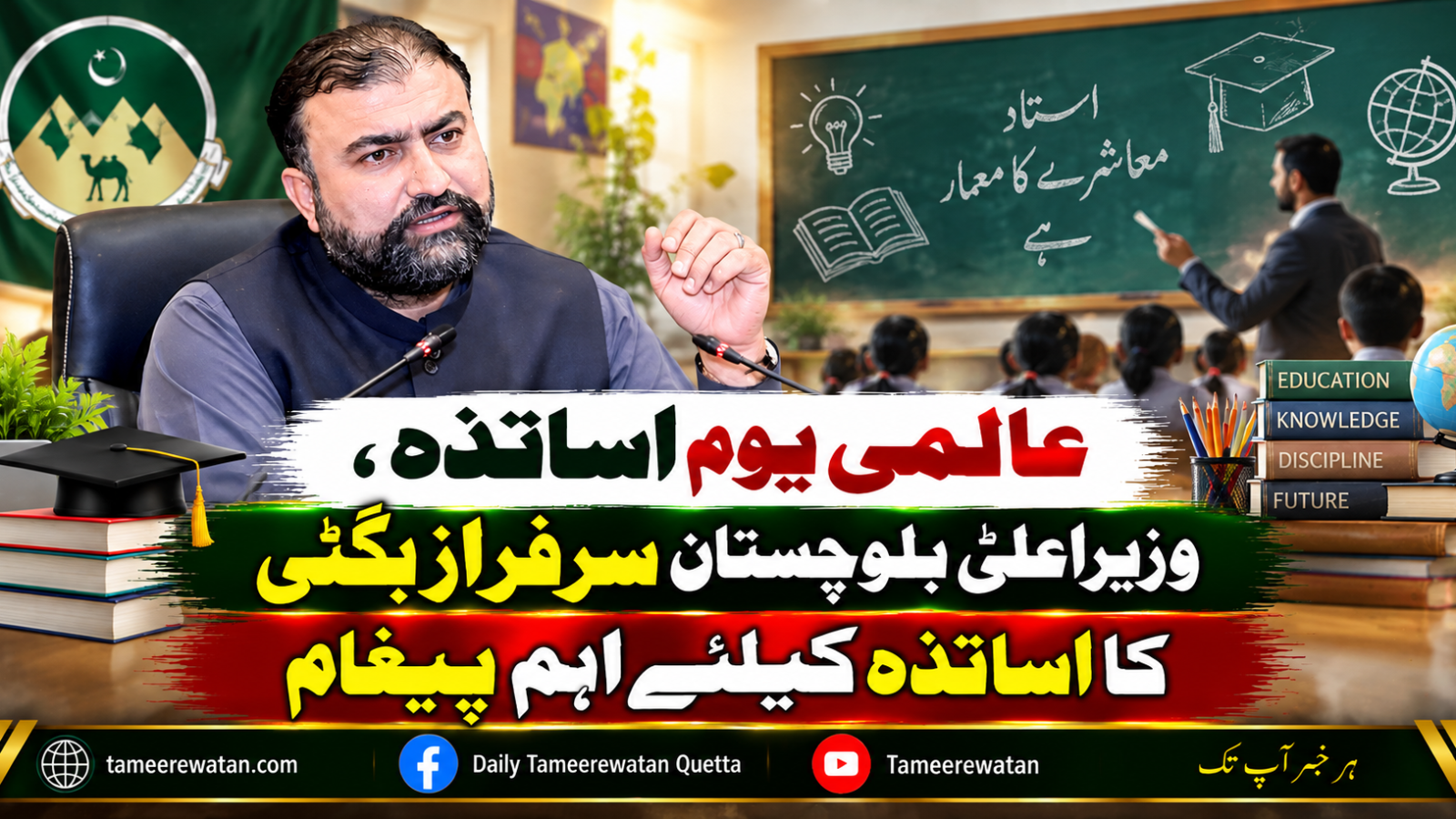 عالمی یوم اساتذہ، وزیراعلیٰ بلوچستان سرفراز بگٹی کا اساتذہ کیلئے اہم پیغام
