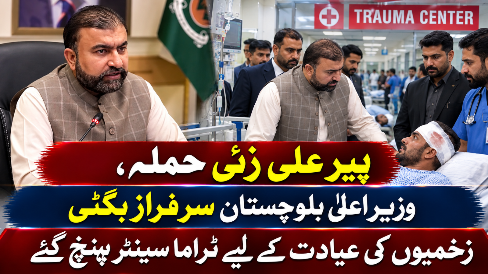 پیر علی زئی حملہ، وزیراعلیٰ سرفراز بگٹی زخمیوں کی عیادت کے لیے ٹراما سینٹر پہنچ گئے
