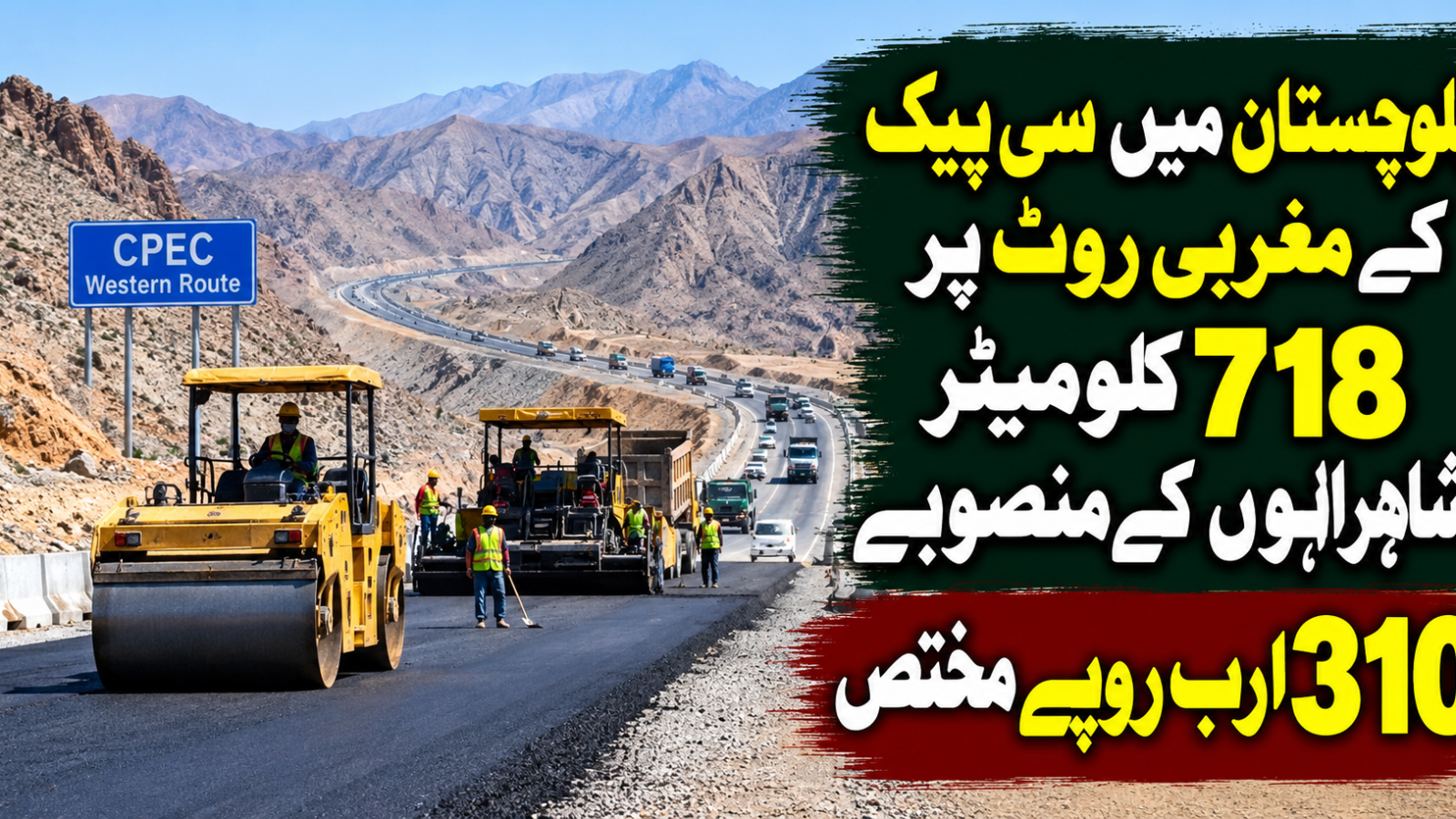 بلوچستان میں سی پیک کے مغربی روٹ پر 718 کلومیٹر شاہراہوں کے منصوبے، 310 ارب روپے مختص