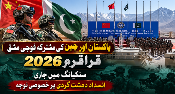 پاکستان اور چین کی مشترکہ فوجی مشق قراقرم 2026 سنکیانگ میں جاری، انسداد دہشت گردی پر توجہ