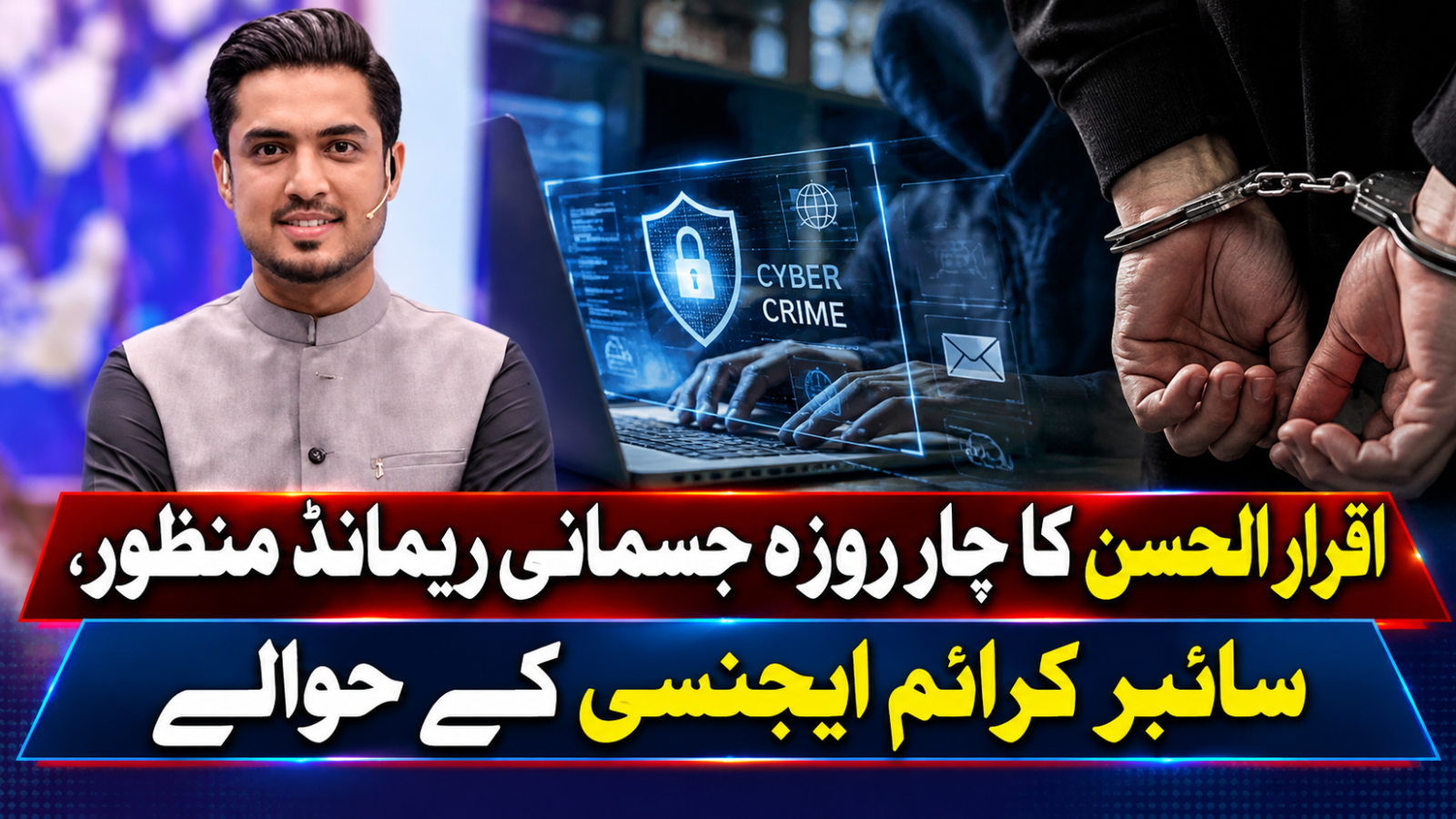 اقرار الحسن کا چار روزہ جسمانی ریمانڈ منظور، سائبر کرائم ایجنسی کے حوالے