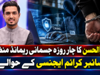 اقرار الحسن کا چار روزہ جسمانی ریمانڈ منظور، سائبر کرائم ایجنسی کے حوالے