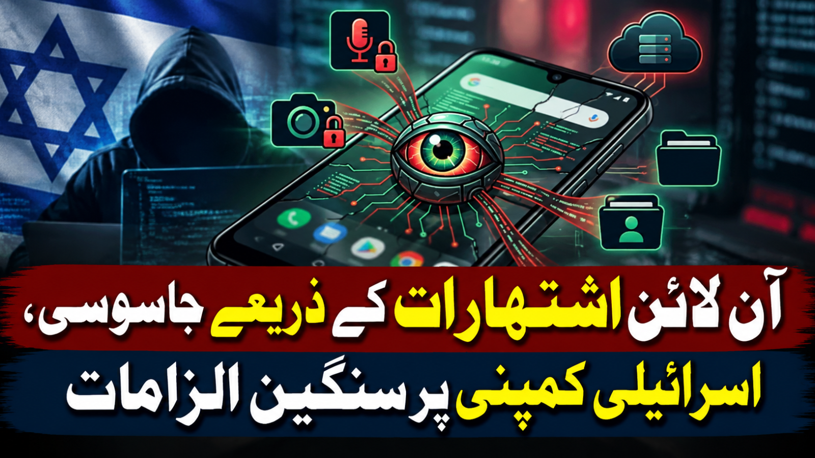 آن لائن اشتہارات کے ذریعے جاسوسی، اسرائیلی کمپنی پر سنگین الزامات
