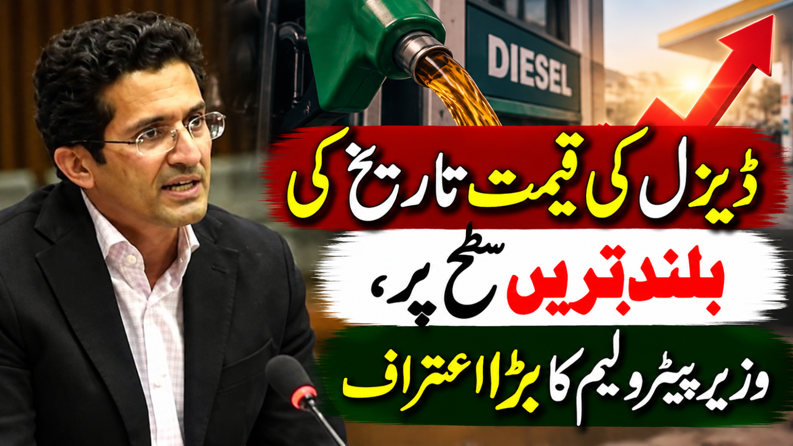 ڈیزل کی قیمت تاریخ کی بلند ترین سطح پر، وزیر پیٹرولیم کا بڑا اعتراف