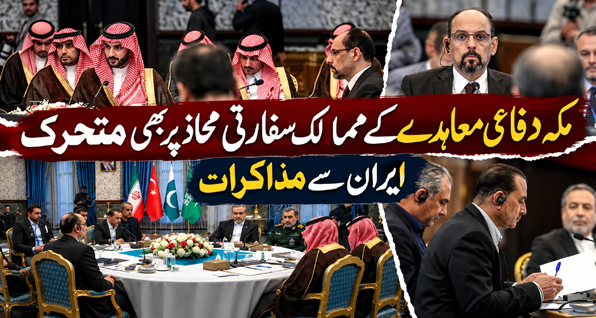 مکہ دفاعی معاہدے کے ممالک سفارتی محاذ پر بھی متحرک، ایران سے مذاکرات