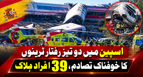 اسپین میں دو تیز رفتار ٹرینوں کا خوفناک تصادم، 39 افراد ہلاک