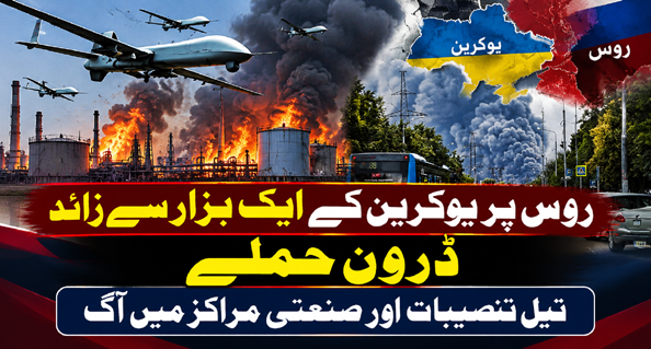 روس پر یوکرین کا ایک ہزار سے زائد ڈرونز سے حملہ، تیل تنصیبات میں آگ بھڑک اٹھی