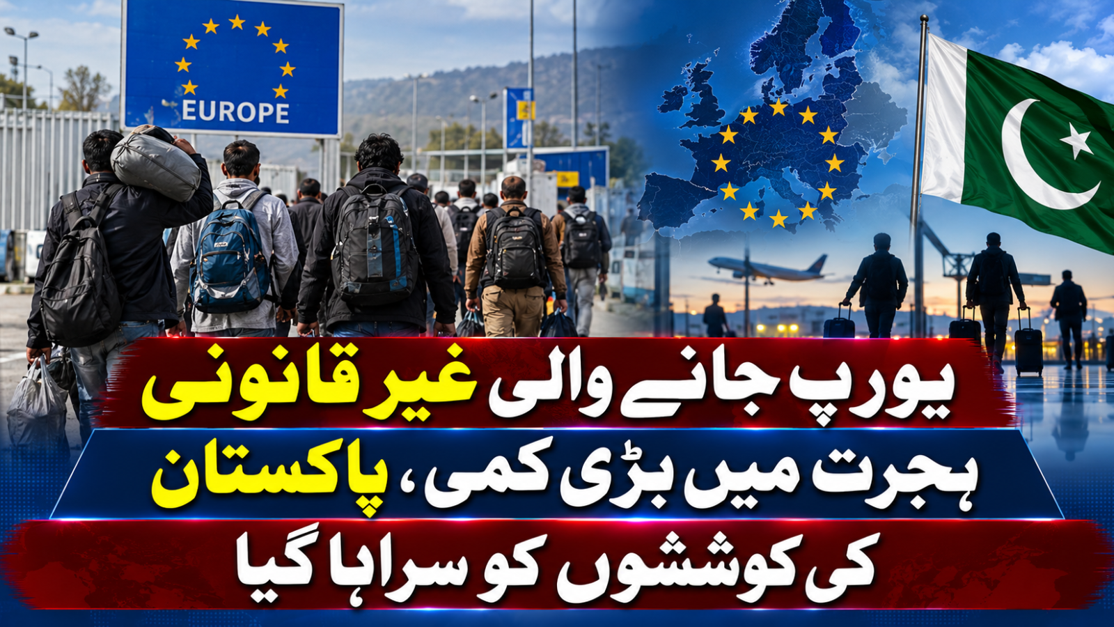 یورپ جانے والی غیرقانونی ہجرت میں بڑی کمی، پاکستان کی کوششوں کو سراہا گیا