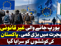 یورپ جانے والی غیرقانونی ہجرت میں بڑی کمی، پاکستان کی کوششوں کو سراہا گیا