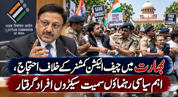 بھارت میں چیف الیکشن کمشنر کے خلاف احتجاج، اہم سیاسی رہنماؤں سمیت سیکڑوں افراد گرفتار