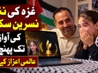 غزہ کی ننھی نسرین سکیک کی آواز دنیا تک پہنچ گئی، عالمی اعزاز کے قریب