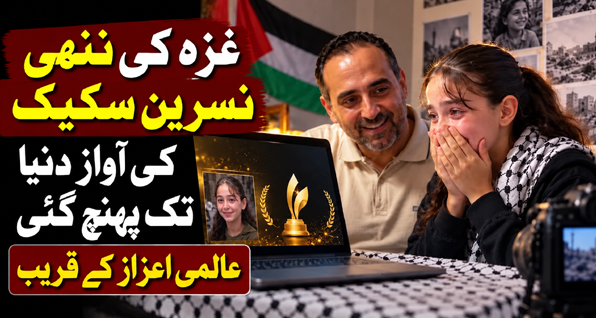 غزہ کی ننھی نسرین سکیک کی آواز دنیا تک پہنچ گئی، عالمی اعزاز کے قریب