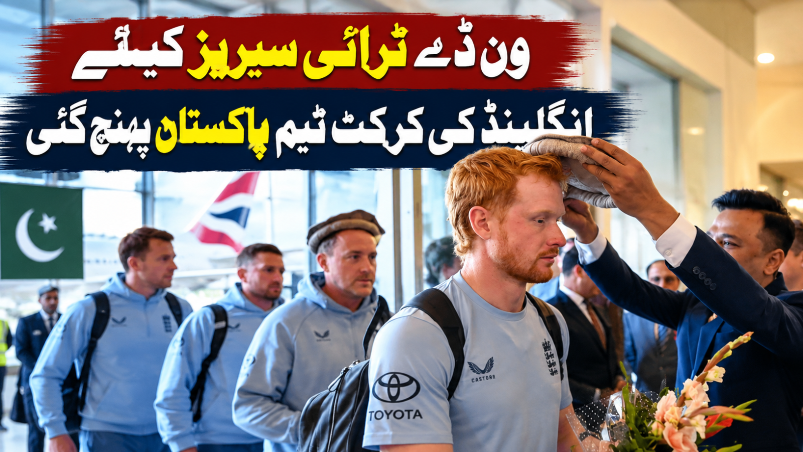 ون ڈے ٹرائی سیریز کیلئے انگلینڈ کی کرکٹ ٹیم پاکستان پہنچ گئی