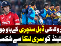 بروک کی ڈبل سنچری کے باوجود انگلینڈ کو سری لنکا سے شکست