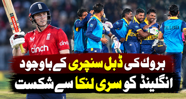بروک کی ڈبل سنچری کے باوجود انگلینڈ کو سری لنکا سے شکست