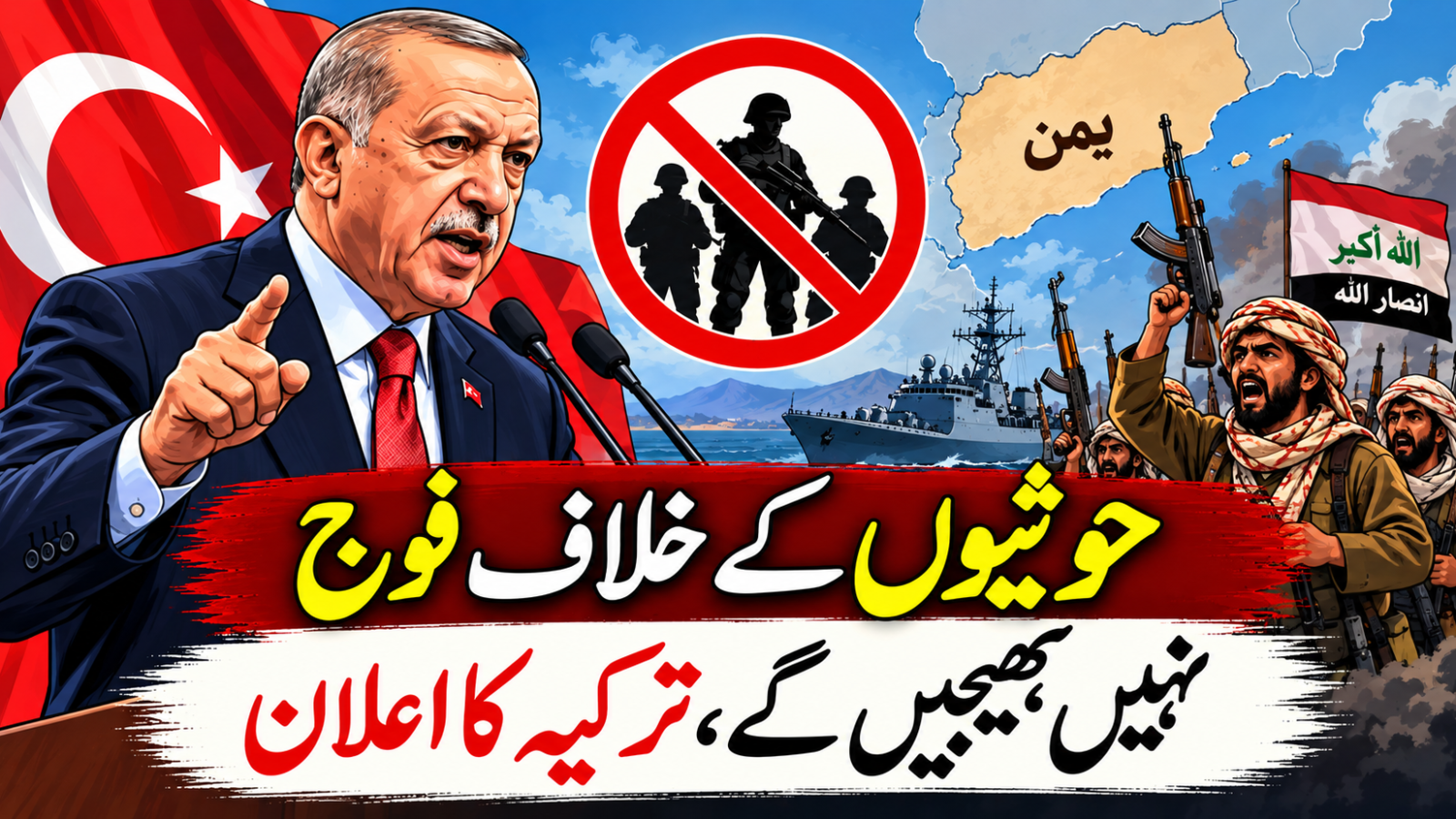 حوثیوں کے خلاف فوج نہیں بھیجیں گے، ترکیہ کا اعلان
