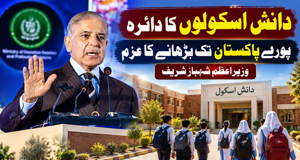 دانش اسکولوں کا دائرہ پورے پاکستان تک بڑھانے کا عزم، وزیراعظم شہباز شریف