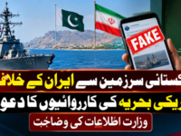پاکستانی سرزمین سے ایران کے خلاف امریکی بحریہ کی کارروائیوں کا دعویٰ، وزارت اطلاعات کی وضاحت