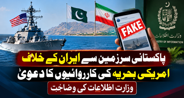 پاکستانی سرزمین سے ایران کے خلاف امریکی بحریہ کی کارروائیوں کا دعویٰ، وزارت اطلاعات کی وضاحت
