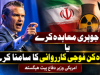 ایران جوہری معاہدہ کرے یا تباہ کن فوجی کارروائی کا سامنا کرے، امریکی وزیر دفاع پیٹ ہیگستھ