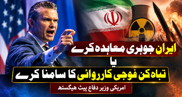 ایران جوہری معاہدہ کرے یا تباہ کن فوجی کارروائی کا سامنا کرے، امریکی وزیر دفاع پیٹ ہیگستھ