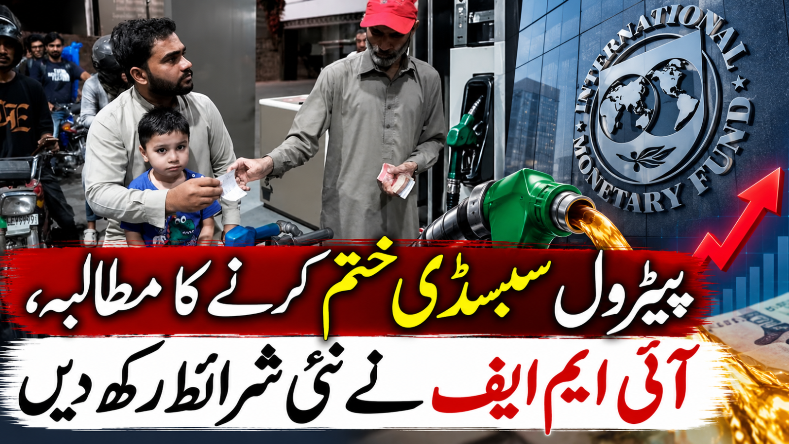 پیٹرول سبسڈی ختم کرنے کا مطالبہ، آئی ایم ایف نے نئی شرائط رکھ دیں