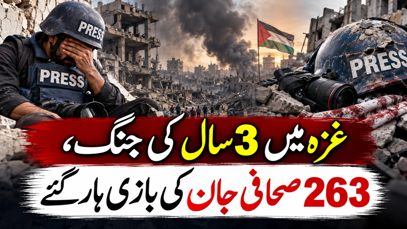 غزہ میں 3 سال کی جنگ، 263 صحافی جان کی بازی ہار گئے