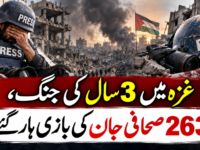 غزہ میں 3 سال کی جنگ، 263 صحافی جان کی بازی ہار گئے