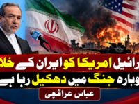 اسرائیل امریکا کو ایران کے خلاف دوبارہ جنگ میں دھکیل رہا ہے، عباس عراقچی