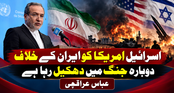 اسرائیل امریکا کو ایران کے خلاف دوبارہ جنگ میں دھکیل رہا ہے، عباس عراقچی