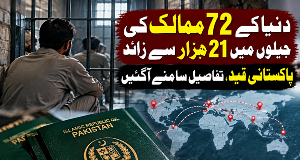 دنیا کے 72 ممالک کی جیلوں میں 21 ہزار سے زائد پاکستانی قید، تفصیلات سامنے آگئیں