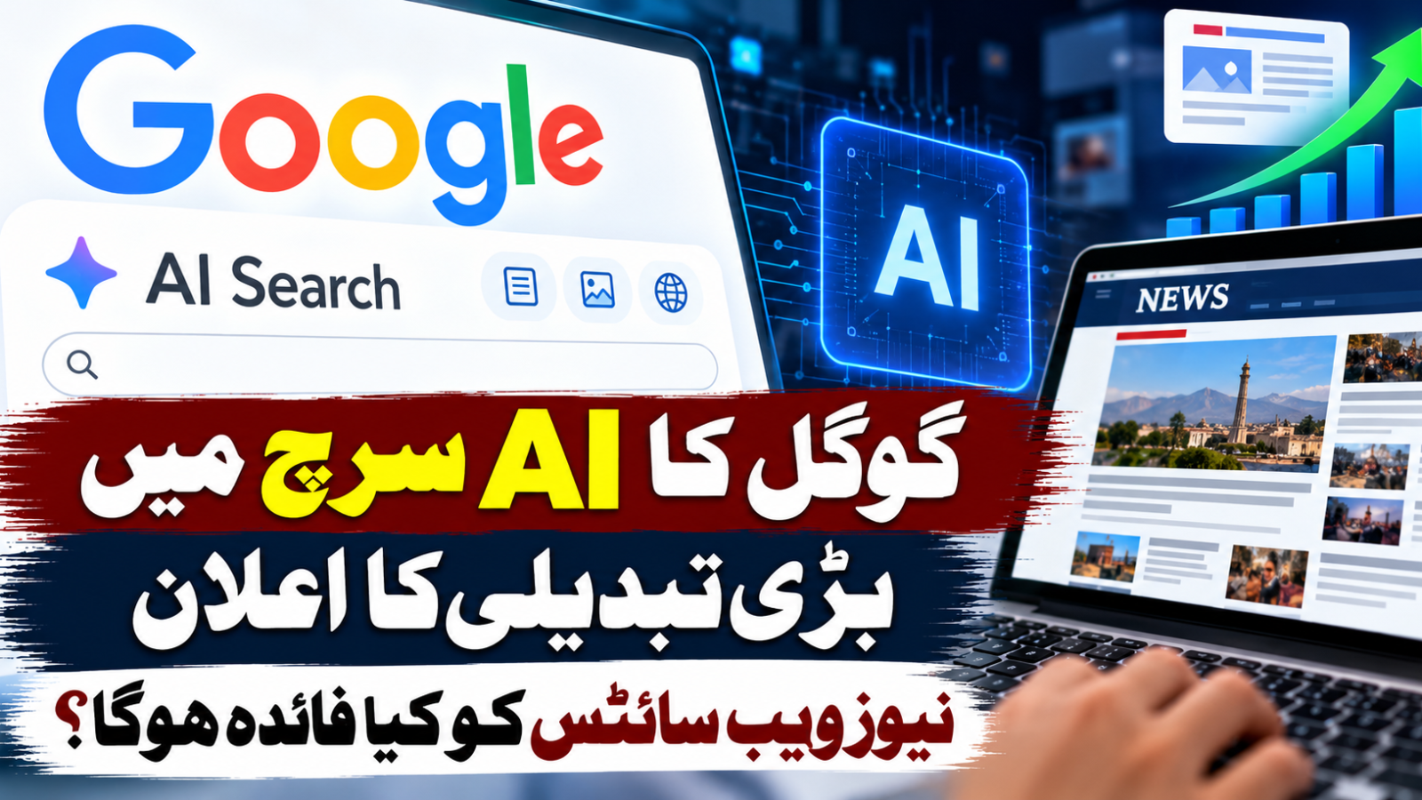 گوگل کا AI سرچ میں بڑی تبدیلی کا اعلان، نیوز ویب سائٹس کو کیا فائدہ ہوگا؟