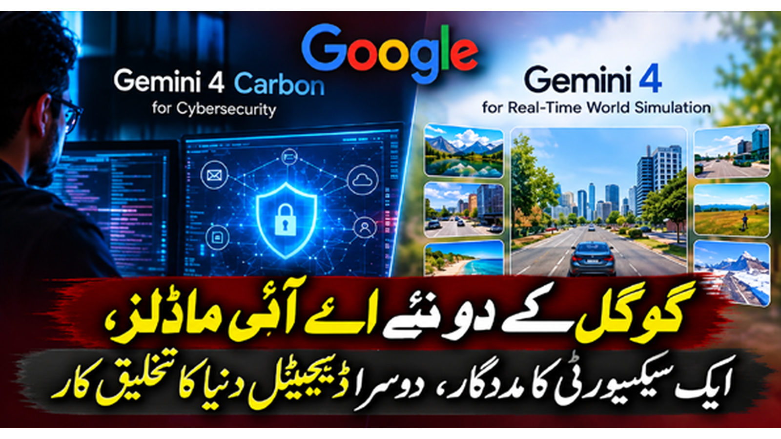 گوگل کے دو نئے اے آئی ماڈلز، ایک سیکیورٹی کا مددگار، دوسرا ڈیجیٹل دنیا کا تخلیق کار