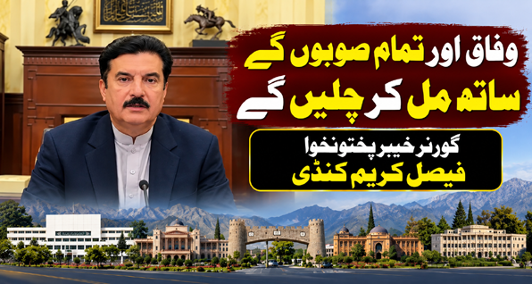 وفاق اور تمام صوبوں کے ساتھ مل کر چلیں گے، گورنر خیبرپختونخوا فیصل کریم کنڈی