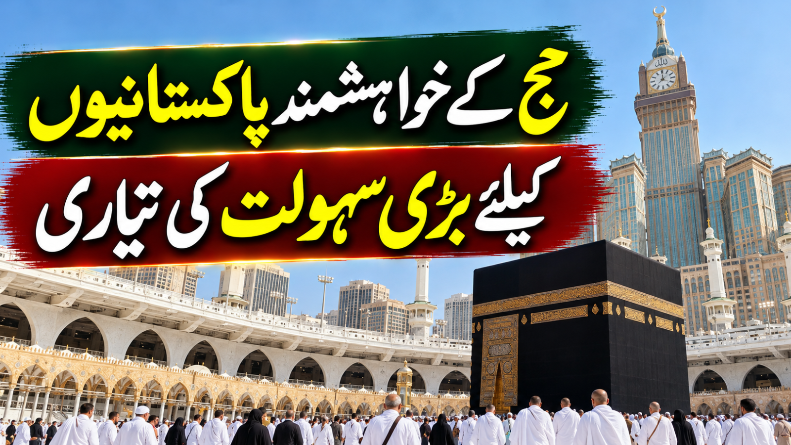 حج کے خواہشمند پاکستانیوں کیلئے بڑی سہولت کی تیاری